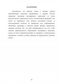 Автоматизированные системы управления общественным транспортом с использованием технологии ИТС Образец 94848