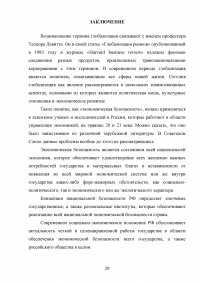 Экономическая безопасность России в условиях глобализации Образец 93186