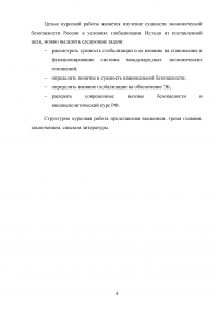 Экономическая безопасность России в условиях глобализации Образец 93161