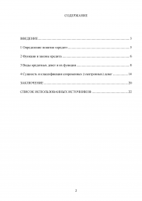 Роль кредита в экономике. Виды кредитных денег. Особенности современных денег Образец 93675