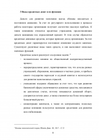 Роль кредита в экономике. Виды кредитных денег. Особенности современных денег Образец 93681