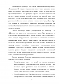 Использование тренажеров для развития основных физических качеств Образец 94321