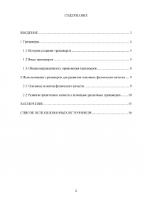 Использование тренажеров для развития основных физических качеств Образец 94310