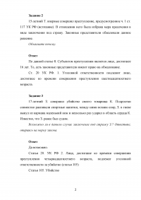 Уголовное право, 10 заданий Образец 95757