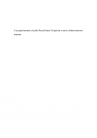 Государственная служба Республики Татарстан в свете общественного мнения Образец 95857