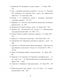 Особенности словесно-логической памяти у детей старшего дошкольного возраста с задержкой психического развития (ЗПР) Образец 96467