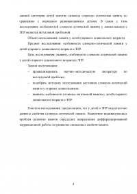 Особенности словесно-логической памяти у детей старшего дошкольного возраста с задержкой психического развития (ЗПР) Образец 96436