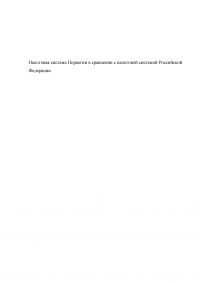 Налоговая система Норвегии в сравнении с налоговой системой Российской Федерации Образец 96370