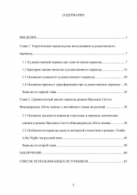 Особенности художественного перевода в романе Фрэнсиса Скотта Фицджеральда «Ночь нежна» Образец 95145