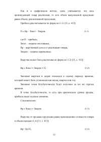 Безубыточная деятельность предприятия, расчет и пути ее достижения Образец 96672