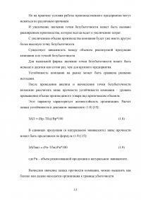 Безубыточная деятельность предприятия, расчет и пути ее достижения Образец 96674