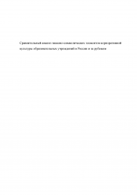 Сравнительный анализ знаково-символических элементов корпоративной культуры образовательных учреждений в России и за рубежом Образец 96403