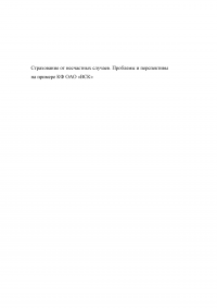 Страхование от несчастных случаев. Проблемы и перспективы / на примере КФ ОАО 