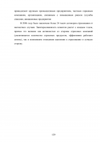 Страхование от несчастных случаев. Проблемы и перспективы / на примере КФ ОАО 