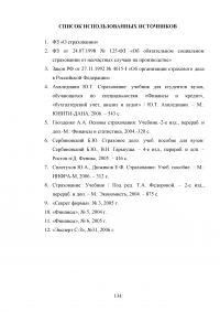 Страхование от несчастных случаев. Проблемы и перспективы / на примере КФ ОАО 