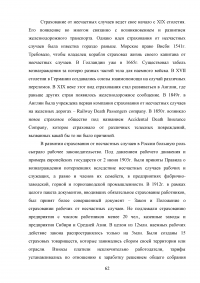 Страхование от несчастных случаев. Проблемы и перспективы / на примере КФ ОАО 