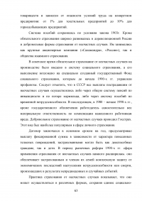 Страхование от несчастных случаев. Проблемы и перспективы / на примере КФ ОАО 