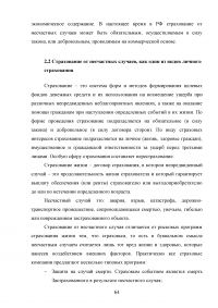 Страхование от несчастных случаев. Проблемы и перспективы / на примере КФ ОАО 