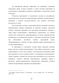 Страхование от несчастных случаев. Проблемы и перспективы / на примере КФ ОАО 