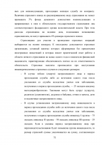 Страхование от несчастных случаев. Проблемы и перспективы / на примере КФ ОАО 