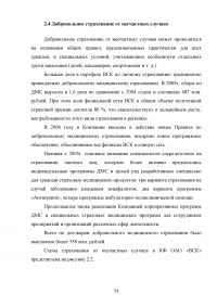 Страхование от несчастных случаев. Проблемы и перспективы / на примере КФ ОАО 