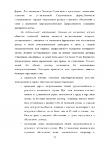 Страхование от несчастных случаев. Проблемы и перспективы / на примере КФ ОАО 