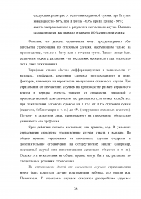 Страхование от несчастных случаев. Проблемы и перспективы / на примере КФ ОАО 