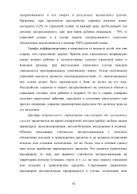 Страхование от несчастных случаев. Проблемы и перспективы / на примере КФ ОАО 