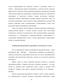 Страхование от несчастных случаев. Проблемы и перспективы / на примере КФ ОАО 