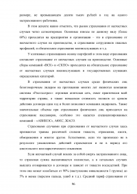 Страхование от несчастных случаев. Проблемы и перспективы / на примере КФ ОАО 