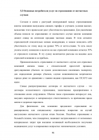 Страхование от несчастных случаев. Проблемы и перспективы / на примере КФ ОАО 