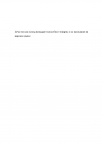 Качество как основа конкурентоспособности фирмы и ее продукции на мировом рынке Образец 97475