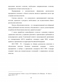 Качество как основа конкурентоспособности фирмы и ее продукции на мировом рынке Образец 97489