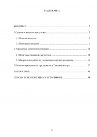 Качество как основа конкурентоспособности фирмы и ее продукции на мировом рынке Образец 97476