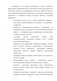 Качество как основа конкурентоспособности фирмы и ее продукции на мировом рынке Образец 97497