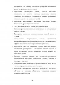 Качество как основа конкурентоспособности фирмы и ее продукции на мировом рынке Образец 97498