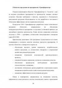 Качество как основа конкурентоспособности фирмы и ее продукции на мировом рынке Образец 97500