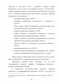 Качество как основа конкурентоспособности фирмы и ее продукции на мировом рынке Образец 97502