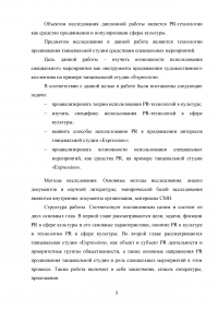 PR-технологии в сфере культуры на примере танцевальной студии Образец 97730