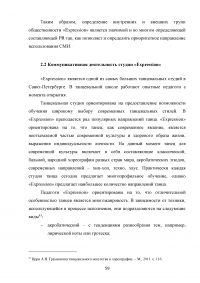 PR-технологии в сфере культуры на примере танцевальной студии Образец 97784