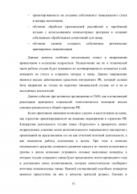 PR-технологии в сфере культуры на примере танцевальной студии Образец 97802