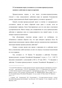 Действие уголовного и уголовно-процессуального закона во времени: сравнительный анализ Образец 98120