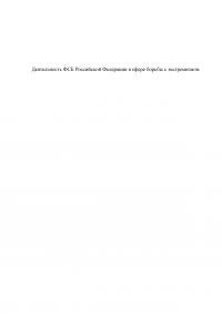 Деятельность ФСБ Российской Федерации в сфере борьбы с экстремизмом Образец 97264