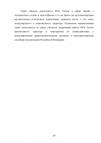 Деятельность ФСБ Российской Федерации в сфере борьбы с экстремизмом Образец 97283