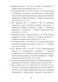 Деятельность ФСБ Российской Федерации в сфере борьбы с экстремизмом Образец 97285