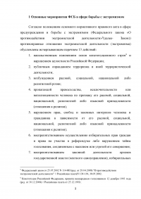 Деятельность ФСБ Российской Федерации в сфере борьбы с экстремизмом Образец 97268