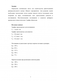 Определить оптимальное место для строительства (расположения) распределительного центра. Метод центра тяжести Образец 97175