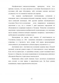 Актуальные вопросы правового регулирования принудительных мер медицинского характера Образец 98308