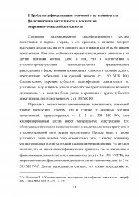 Проблемы уголовной ответственности за фальсификацию доказательств Образец 98233