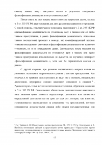 Проблемы уголовной ответственности за фальсификацию доказательств Образец 98234